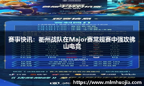 赛事快讯：衢州战队在Major赛常规赛中强攻佛山电竞