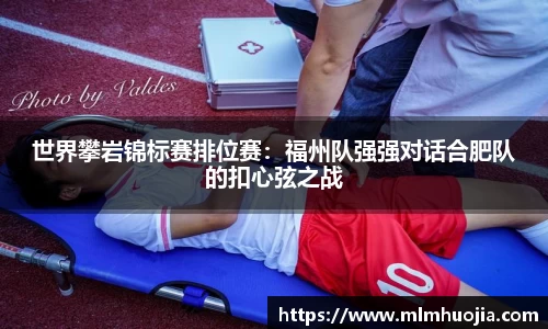 世界攀岩锦标赛排位赛：福州队强强对话合肥队的扣心弦之战