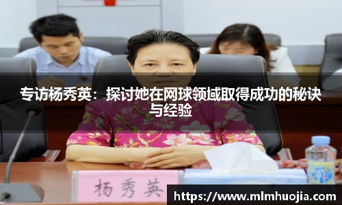 专访杨秀英：探讨她在网球领域取得成功的秘诀与经验