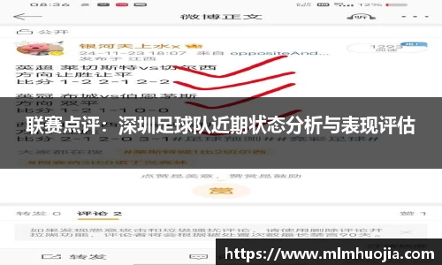 联赛点评：深圳足球队近期状态分析与表现评估