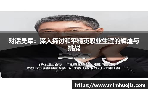 对话吴军：深入探讨和平精英职业生涯的辉煌与挑战