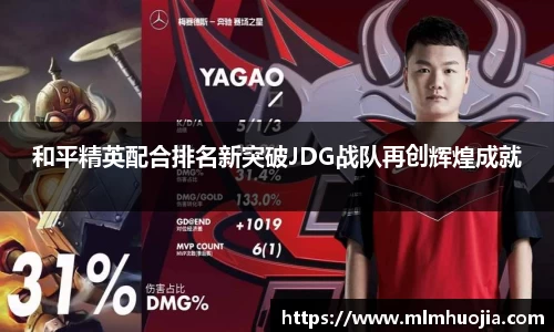 和平精英配合排名新突破JDG战队再创辉煌成就