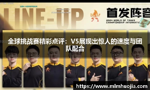 全球挑战赛精彩点评：V5展现出惊人的速度与团队配合