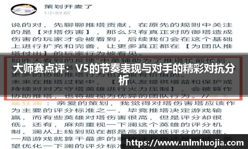 大师赛点评：V5的节奏表现与对手的精彩对抗分析