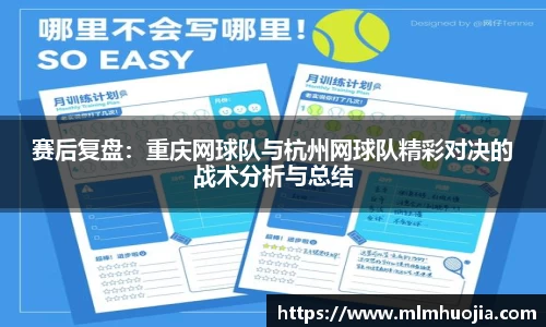 赛后复盘：重庆网球队与杭州网球队精彩对决的战术分析与总结