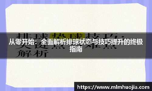 从零开始：全面解析排球状态与技巧提升的终极指南