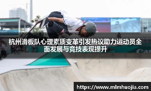 杭州滑板队心理素质变革引发热议助力运动员全面发展与竞技表现提升