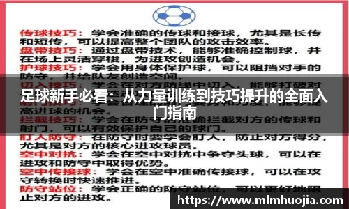 足球新手必看：从力量训练到技巧提升的全面入门指南