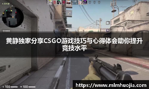 黄静独家分享CSGO游戏技巧与心得体会助你提升竞技水平