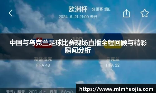 中国与乌克兰足球比赛现场直播全程回顾与精彩瞬间分析