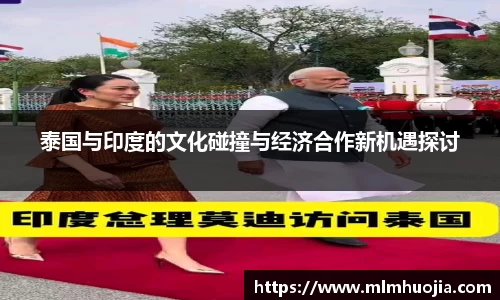 泰国与印度的文化碰撞与经济合作新机遇探讨