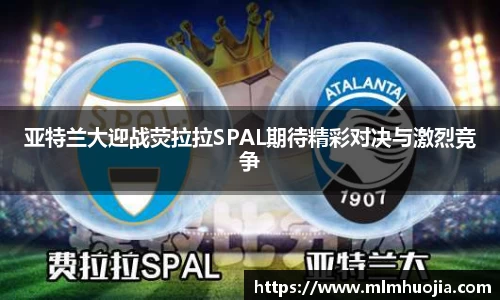 亚特兰大迎战荧拉拉SPAL期待精彩对决与激烈竞争