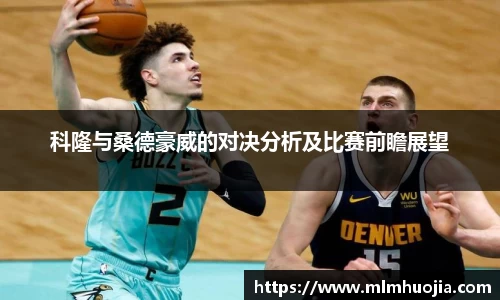 科隆与桑德豪威的对决分析及比赛前瞻展望